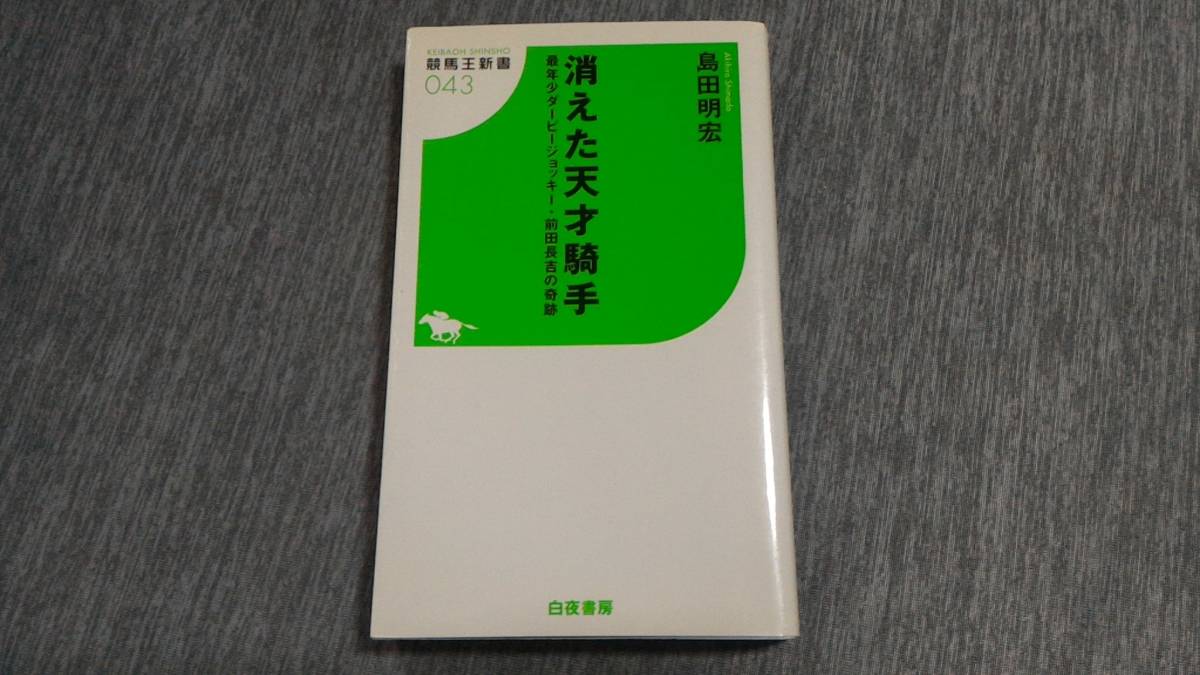 島田明宏 消えた天才騎手 最年少ダービージョッキー 前田長吉の奇跡 競馬王新書 の落札情報詳細 ヤフオク落札価格情報 オークフリー スマートフォン版 島田明宏 消えた天才騎手 最年少ダービージョッキー 前田長吉の奇跡 競馬王新書 の落札情報詳細 ヤフオク落札価格情報 オークフリー スマートフォン版