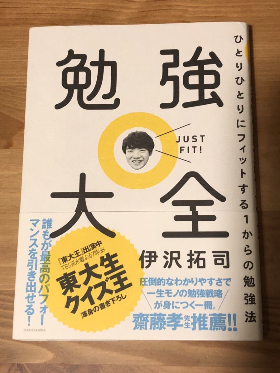 勉強大全 ひとりひとりにフィットする１からの勉強法 伊沢拓司 東大 クイズ王 の落札情報詳細 ヤフオク落札価格情報 オークフリー スマートフォン版