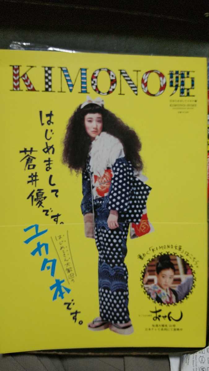 雑誌kimono姫 着物 和装 浴衣 表紙 蒼井優 女優 幻のズッコケドラマ お仙 記事有り 向井理等も出ていましたね の落札情報詳細 ヤフオク落札価格情報 オークフリー スマートフォン版