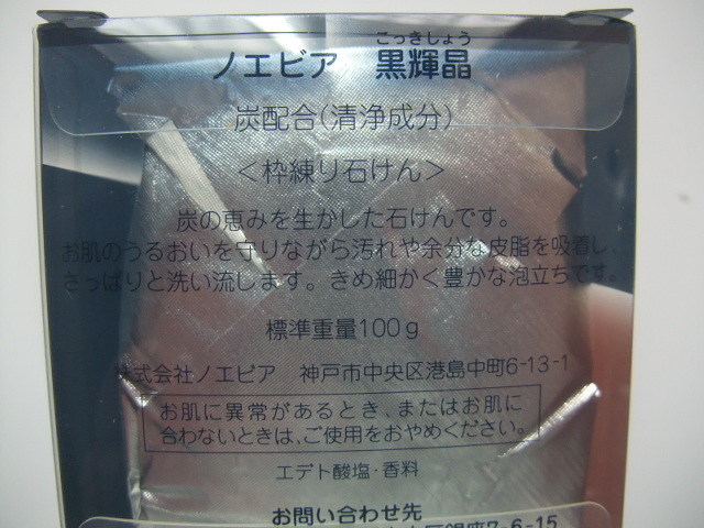 新品 Noevir ノエビア 黒輝晶 洗顔石けん 炭 枠練り石けん 炭石鹸 こっきしょう の落札情報詳細 ヤフオク落札価格情報 オークフリー スマートフォン版