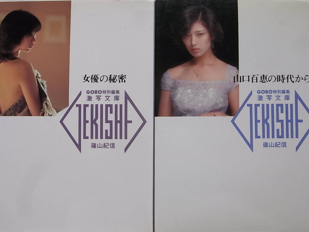 GORO特別編集 激写文庫2冊セット 山口百恵の時代から / 女優の秘密 ...