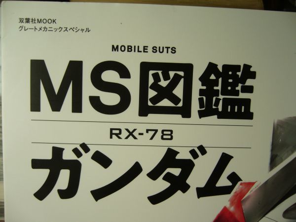 送料180円 双葉社ムック グレートメカニックスペシャル Ms図鑑 ガンダム 4月 の落札情報詳細 ヤフオク落札価格情報 オークフリー スマートフォン版