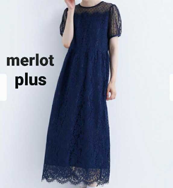 新品 Merlot フォーマル ロングワンピース レース ネイビー 新品 レディース 結婚式 パーティードレス の落札情報詳細 ヤフオク落札価格情報 オークフリー スマートフォン版