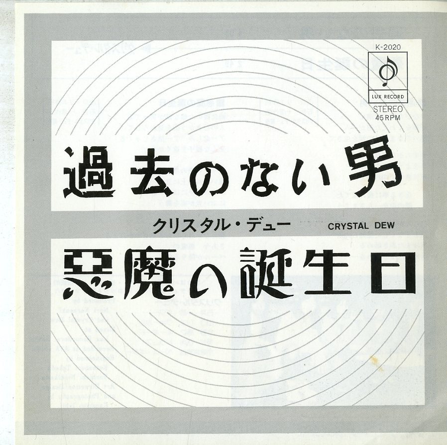 C Ep クリスタル デュー 山口リエ シルヴィア 過去のない男 悪魔の誕生日 自主制作盤 K ハードロック の落札情報詳細 ヤフオク落札価格情報 オークフリー スマートフォン版