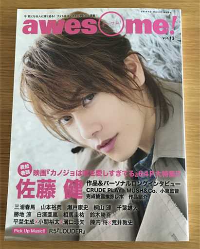 awesome! vol.13 佐藤健 吉沢亮 三浦春馬 オーサム