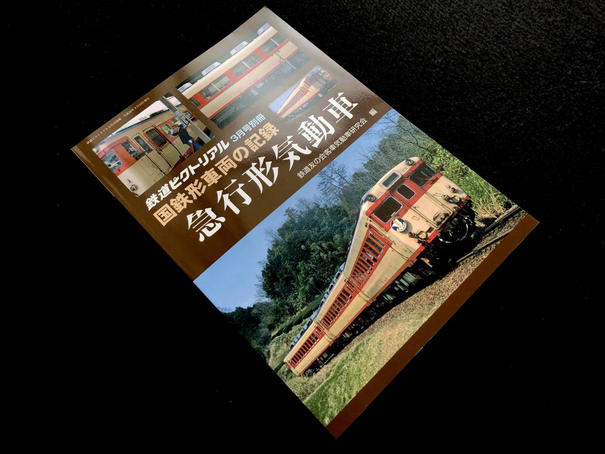鉄道関連 国鉄形車両の記録 急行形気動車 鉄道ピクトリアル 3月号別冊 電気車研究会 キハ58 鉄道友の会 改造 Jr 車両 車歴表 ほか の落札情報詳細 ヤフオク落札価格情報 オークフリー スマートフォン版