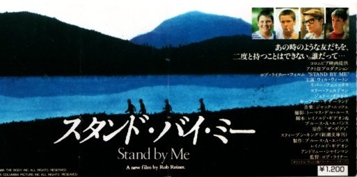 スタンド バイ ミーstand By Me 1987年 劇場鑑賞券半券 ウィル ウィートン リヴァー フェニックス 原作 スティーブン キング の落札情報詳細 ヤフオク落札価格情報 オークフリー スマートフォン版