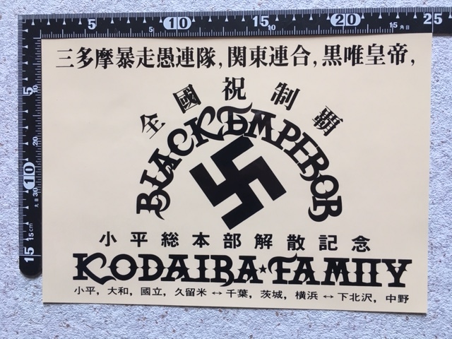 希少？三多摩暴走愚連隊 関東連合 黒唯皇帝 ブラックエンペラー 1970 ...