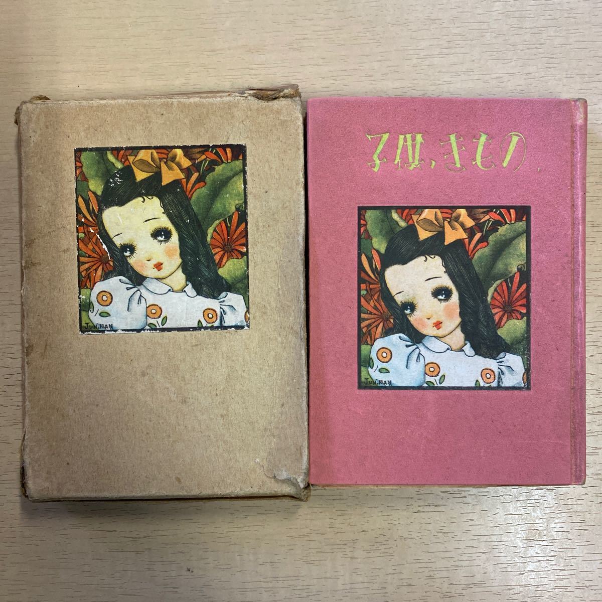 子供ノきもの 中原淳一 古本 函破れ 傷み 記名有 本体ヨゴレ ヤケ 少シミ 見返し破れ等有 イラスト 少女 少年 子供服 デザイン の落札情報詳細 ヤフオク落札価格情報 オークフリー スマートフォン版