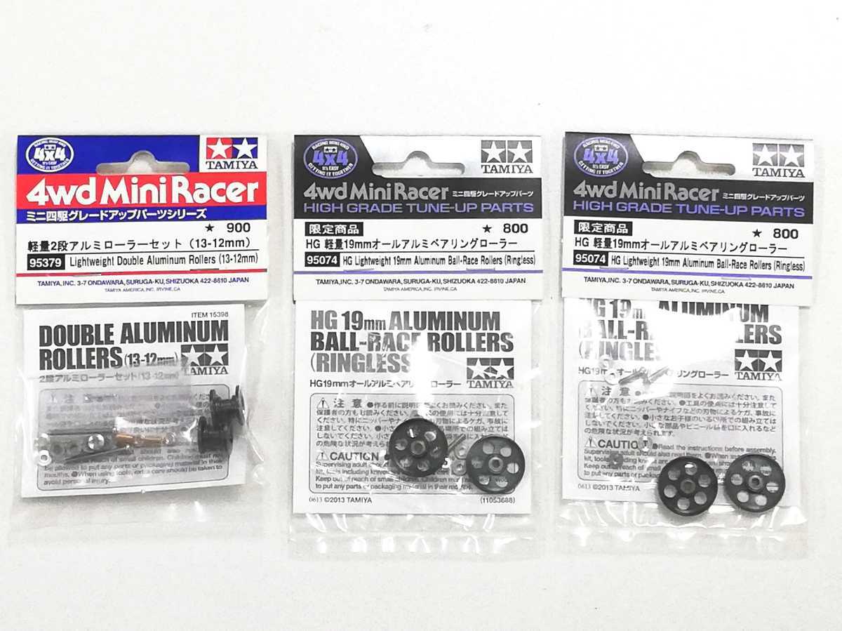 ミニ四駆 タミヤ HG 軽量19mm ＆ 軽量2段アルミローラーセット