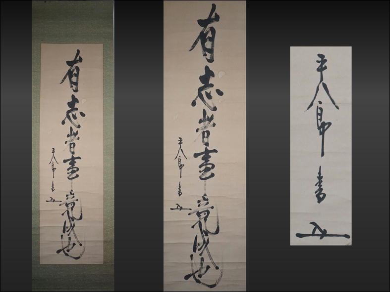 掛軸‥東郷平八郎一行書 らっしゃる