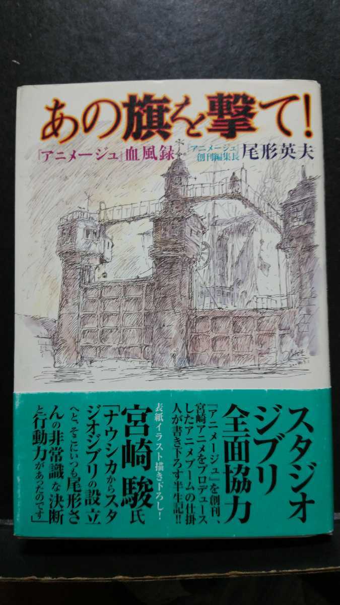 あの旗を撃て! 『アニメージュ』血風録 初版 あの旗を撃て!―『アニメージュ』血風録 | 尾形 英夫 |本 | 通販