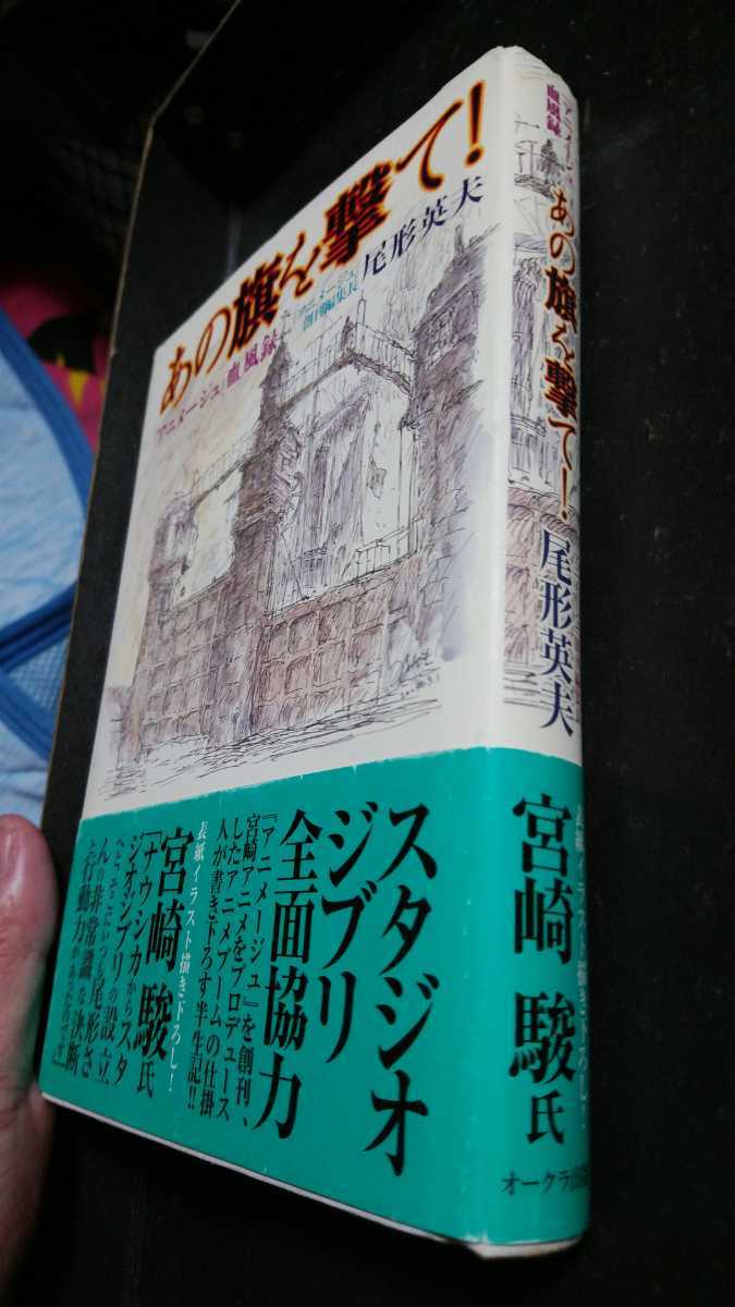 あの旗を撃て！アニメージュ血風録 尾形英夫 初代アニメージュ