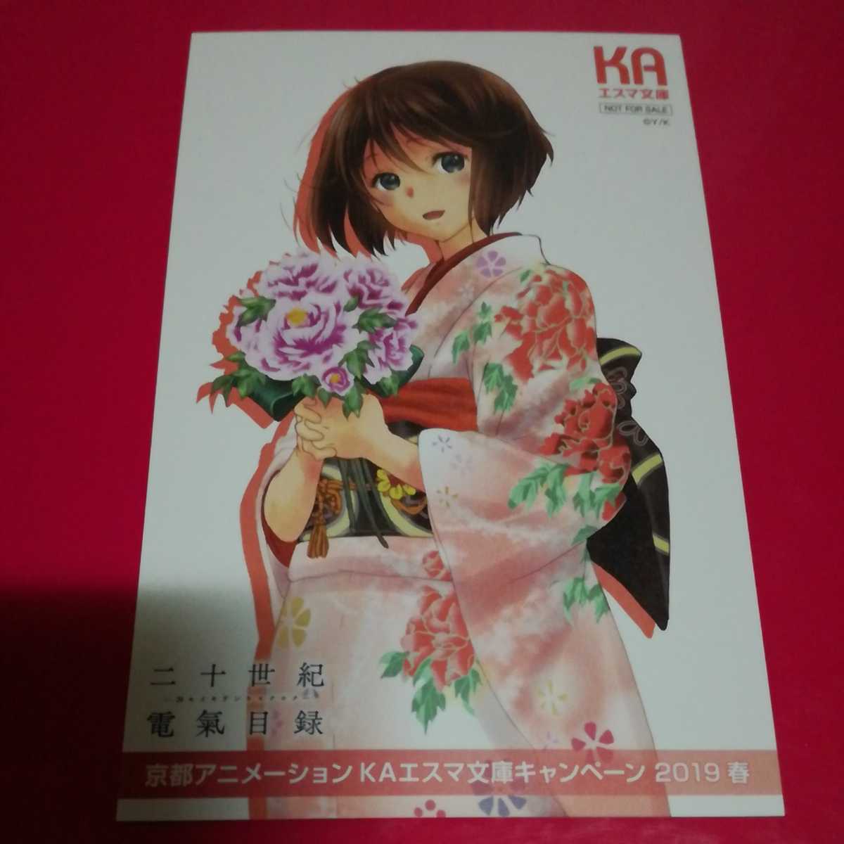 新品 レア Free 二十世紀電気目録 京都アニメーションkaエスマ文庫キャンペーン 特典 非売品 両面印刷イラストカード 京アニ ペーパー の落札情報詳細 ヤフオク落札価格情報 オークフリー スマートフォン版