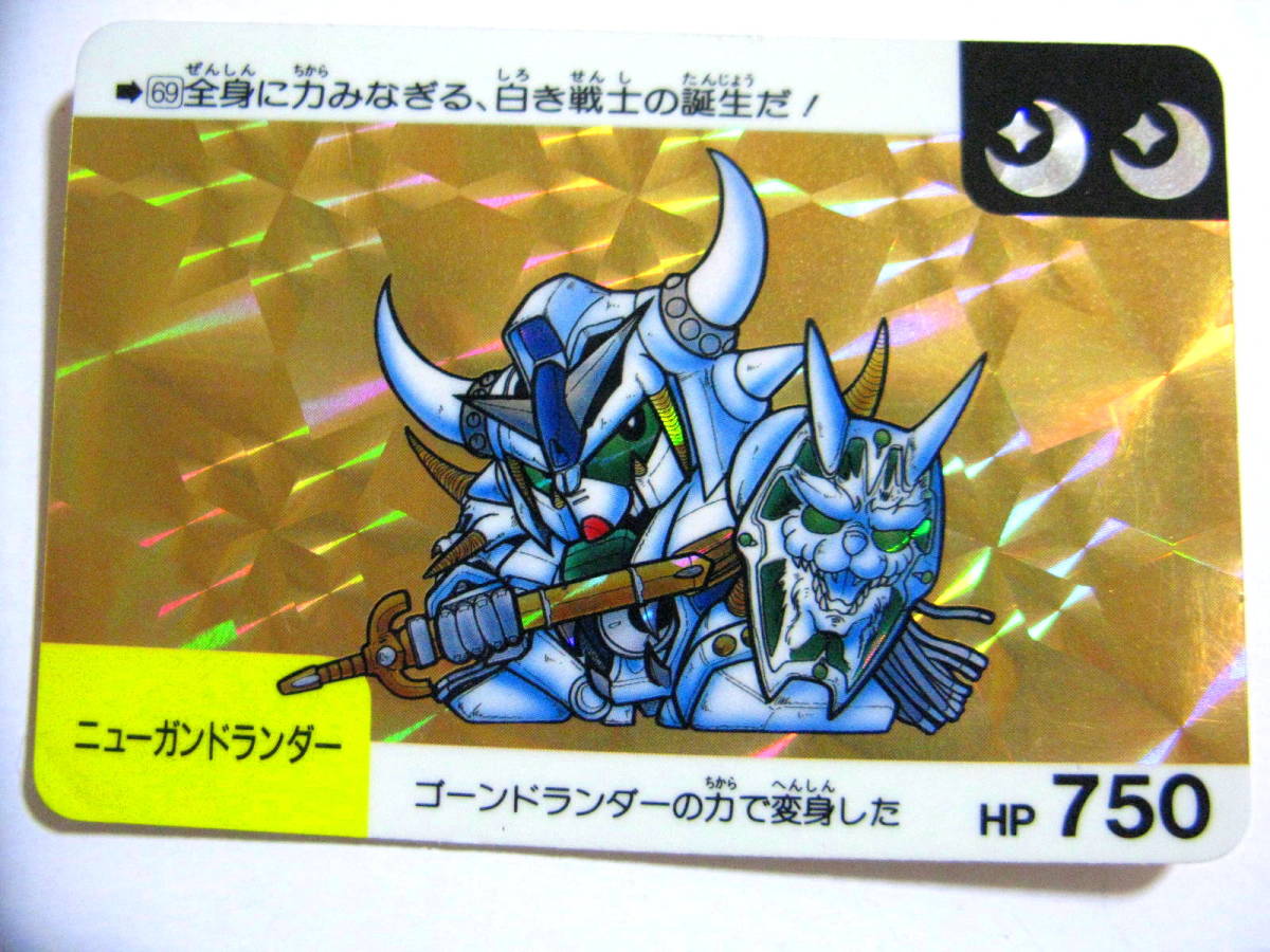 ☆中古 SD ガンダム カードダス「ニューガンドランダー」キラカード