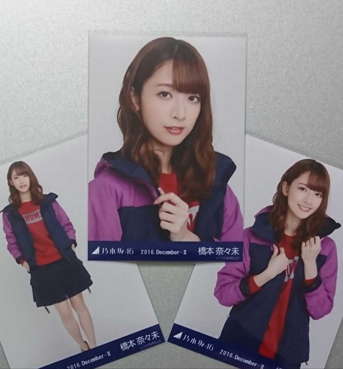 乃木坂　橋本奈々未　2016.December-Ⅱ コンプ　生写真 乃木坂46 橋本奈々未 2016 December-Ⅱ 生写真 コンプ（乃木坂46