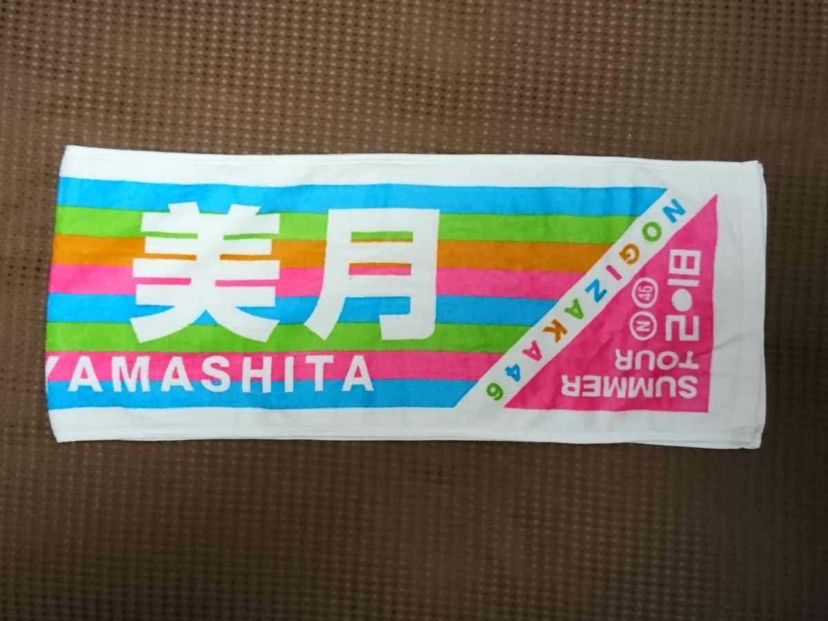 乃木坂46 山下美月 マフラー タオル 真夏の全国ツアー2018! の落札