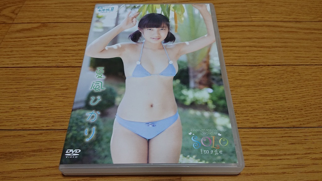 渋谷区立原宿ファッション女学院 番外編 ソロイメージ 夏風ひかり