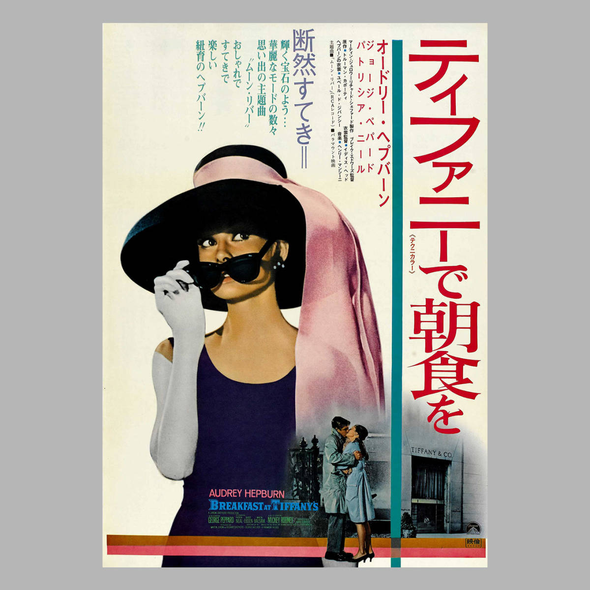 オードリー・ヘップバーン ティファニーで朝食を 69年再公開時ポスター