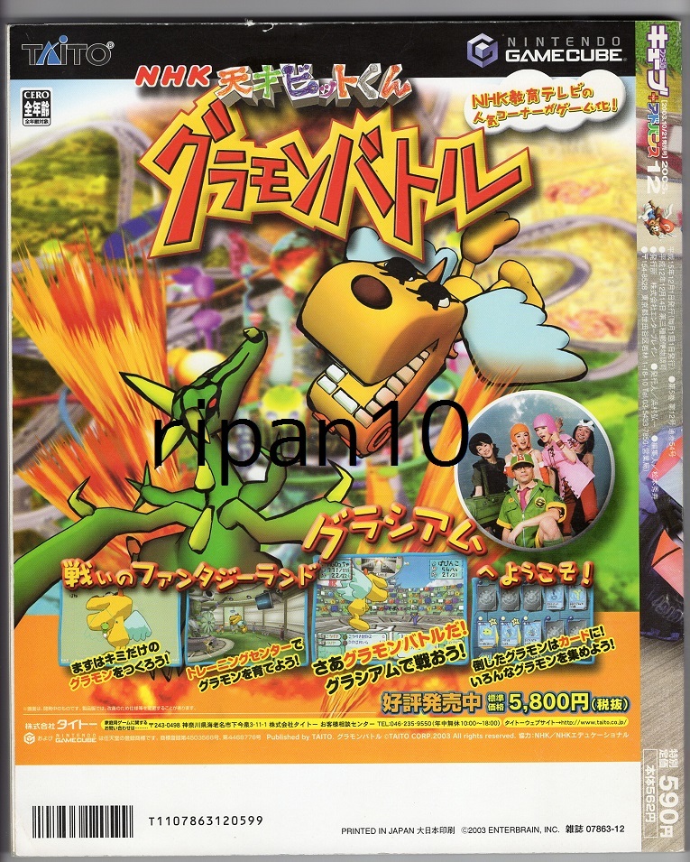 月刊ファミ通キューブ+アドバンス2003年12月号/星のカービィ/とじ込み