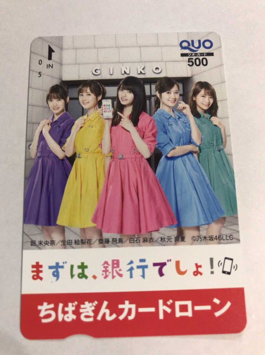 新品 ちばぎん 千葉銀行 乃木坂46 クオカード500 の落札情報詳細 ヤフオク落札価格情報 オークフリー スマートフォン版 新品 ちばぎん 千葉銀行 乃木坂46 クオカード500 の落札情報詳細 ヤフオク落札価格情報 オークフリー スマートフォン版