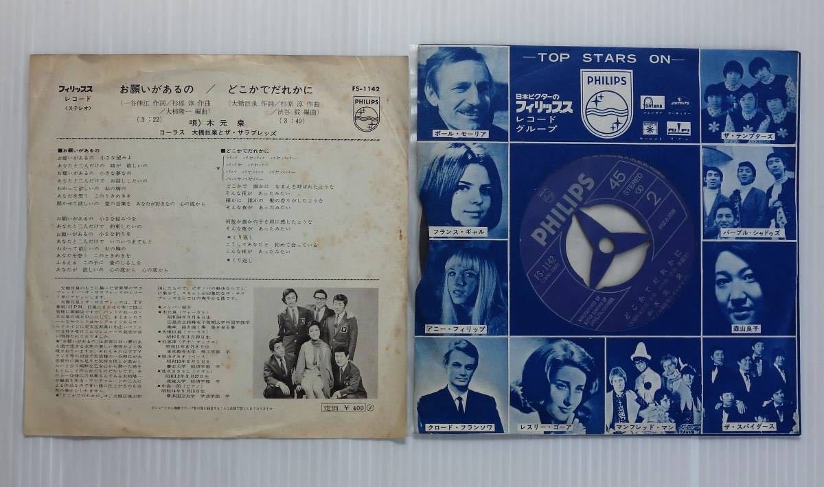 貴重 お願いがあるの 木元泉 大橋巨泉 シングルレコード 美品 木元 泉 / 大橋 巨泉とザ・サラブレッズ (Izumi Kimoto) - お願いが