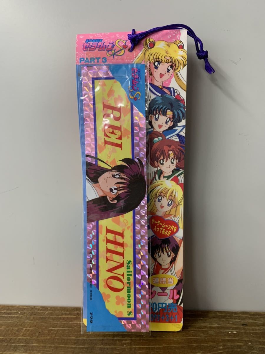 新品】☆デッドストック☆美少女戦士セーラームーンS PART3 アマダ