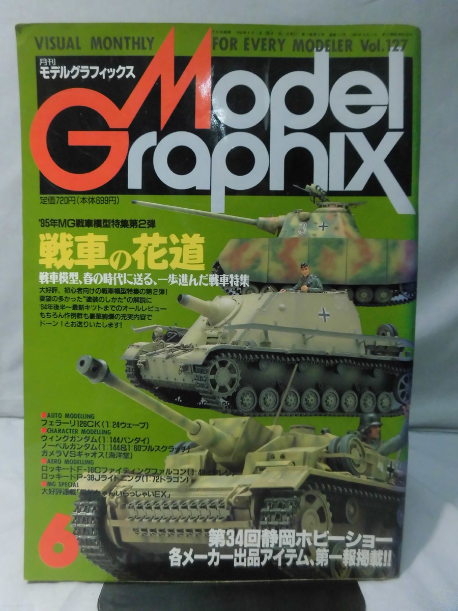 M モデルグラフィックスno 127 1995年6月号 特集 戦車の花道 1 X8006 の落札情報詳細 ヤフオク落札価格情報 オークフリー スマートフォン版