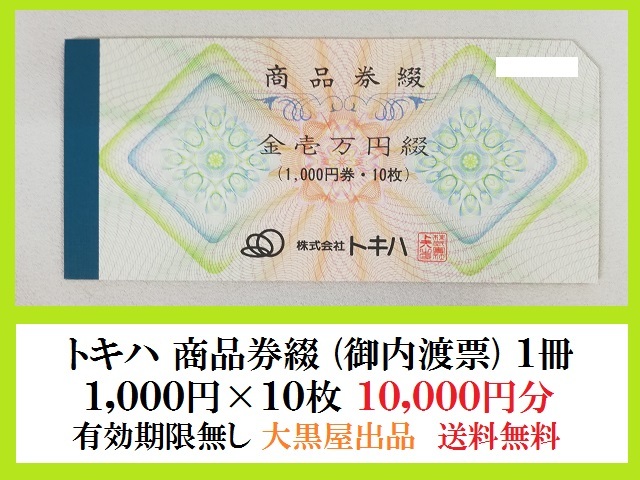 新品 送料無料 トキハ 商品券 御内渡票 10 000円分 1 000円 10枚 有効期限無し 1冊 大分 百貨店 大黒屋出品 の落札情報詳細 ヤフオク落札価格情報 オークフリー スマートフォン版