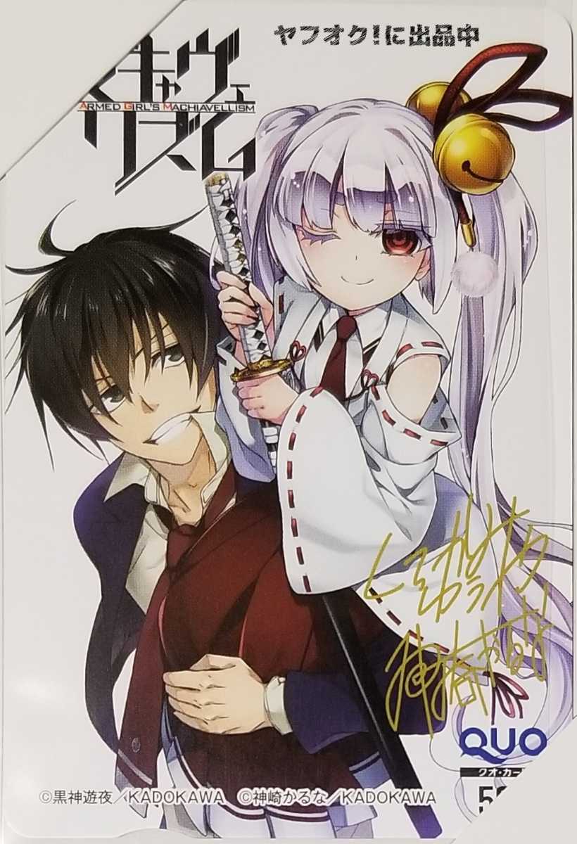 アニメ・漫画系金券　因幡月夜「クオカード500 武装少女マキャヴェリズム/神崎かるな」 月刊少年エース 2016年12月号 抽プレ 新品】月刊少年エース 武装少女マキャヴェリズム クオカード QUO