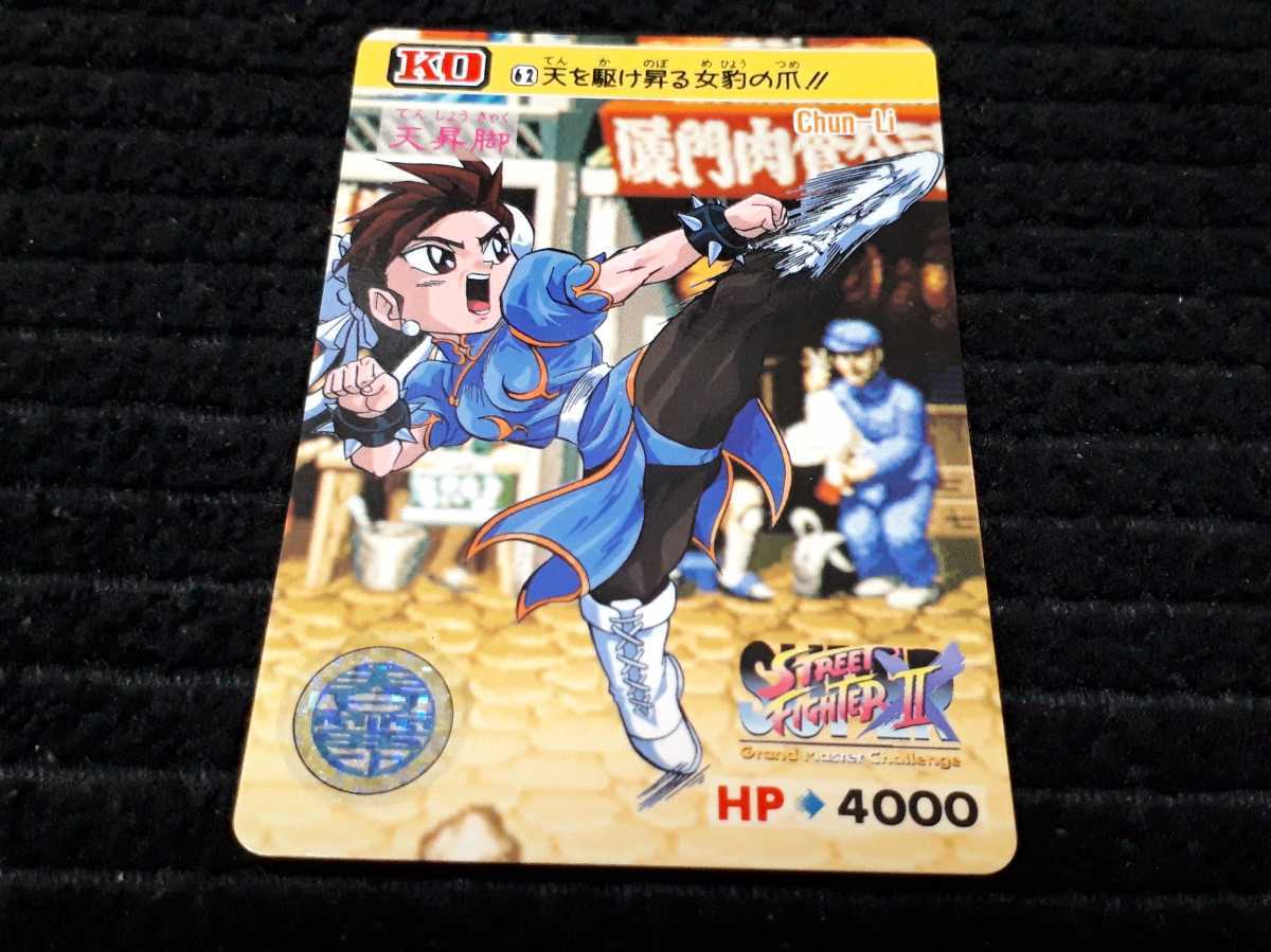 1994年 ストリートファイター2 カードダス No.62 春麗/チュンリー 天を