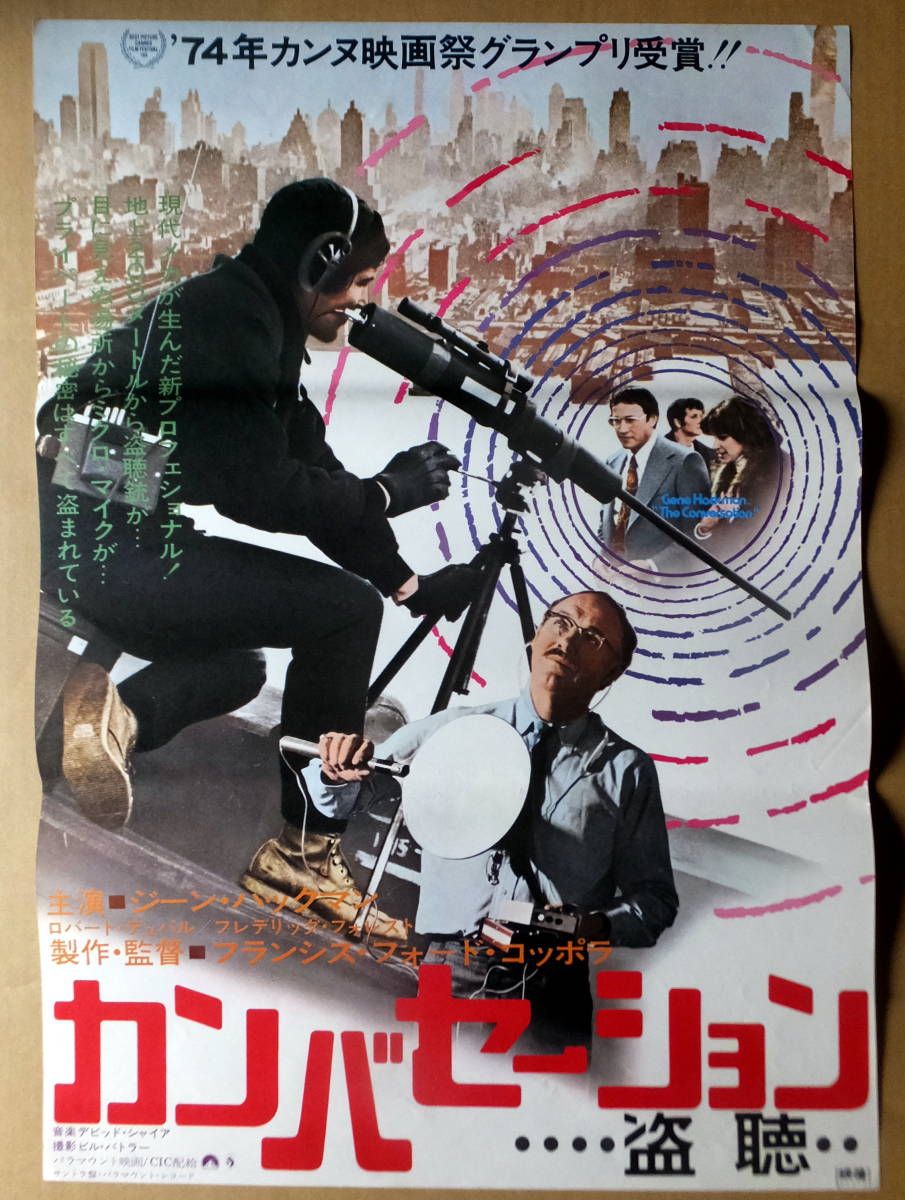 映画ポスター B2判 カンバセーション 盗聴 ジーン ハックマン の落札情報詳細 ヤフオク落札価格情報 オークフリー スマートフォン版