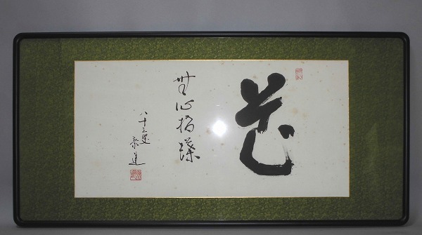 臨済宗 妙心寺派 龍源寺 松原泰道老師 扁額 花無心招蝶 肉筆 紙箱入 歳書 墨跡 南無の会 茶掛 禅 の落札情報詳細 ヤフオク落札価格情報 オークフリー スマートフォン版