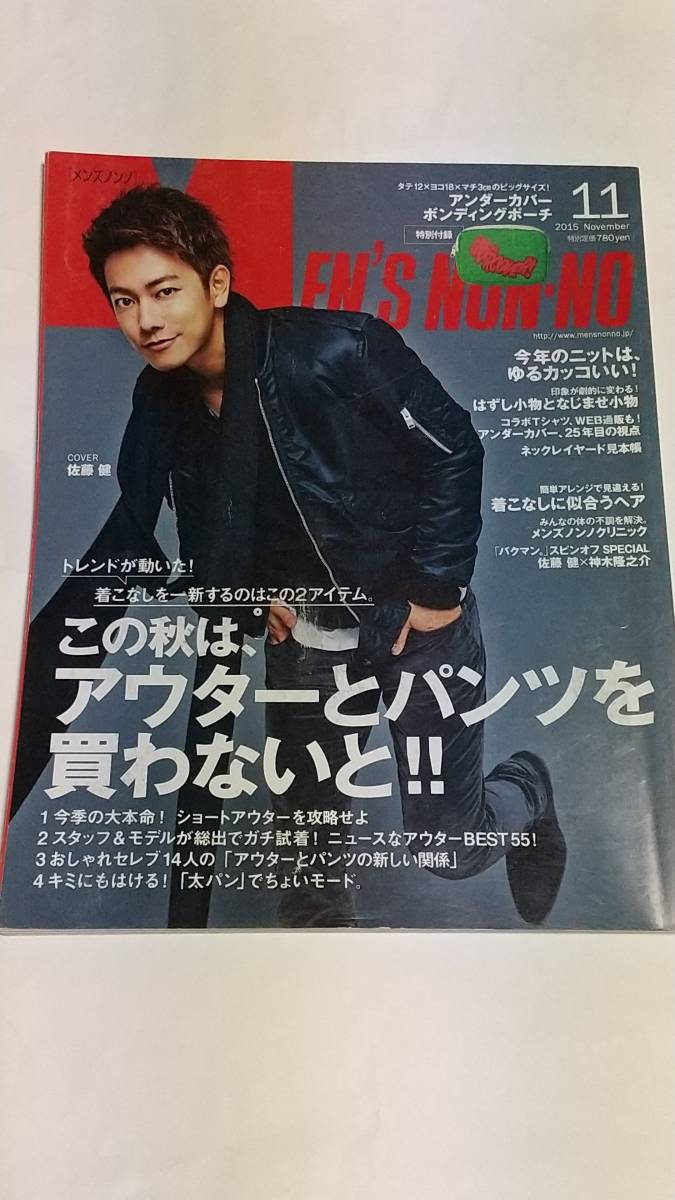 １５ １１ メンズノンノ 佐藤健 神木隆之介 坂口健太郎 横山裕 本田翼 鈴木友菜 岡本杏理 竹富聖花 野村周平 古川雄輝 の落札情報詳細 ヤフオク落札価格情報 オークフリー スマートフォン版