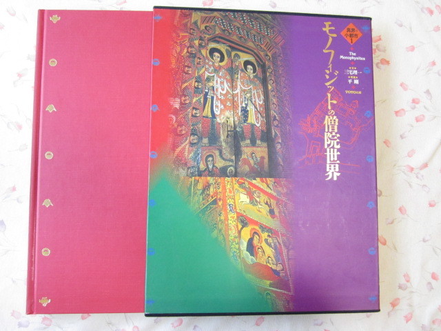 モノフィジットの僧院世界 TOTO出版