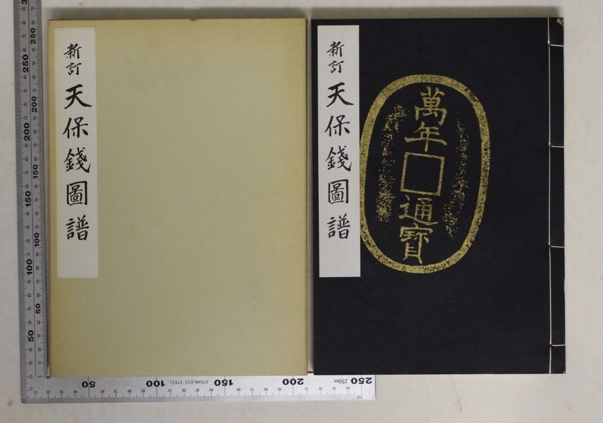 貨幣 『新訂 天保銭図譜』 小川浩著 日本古銭研究会 KW:青宝樓通貨 