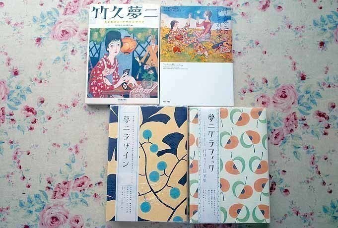 60581/竹久夢二 大正モダン・デザインブック ほか 4冊セット 夢二