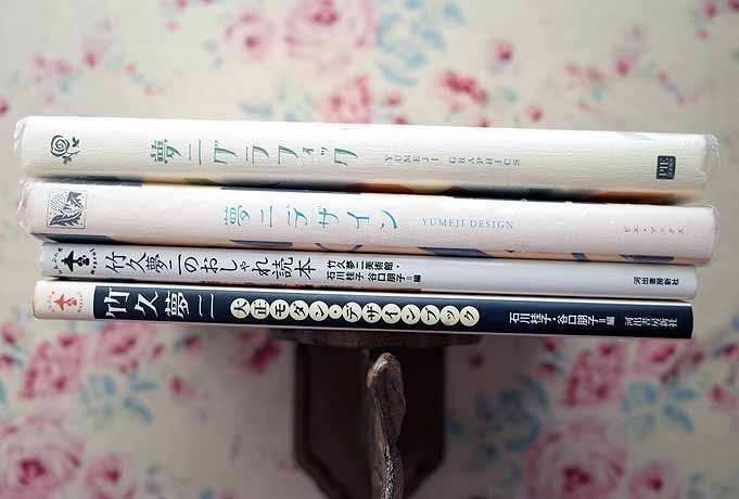 60581/竹久夢二 大正モダン・デザインブック ほか 4冊セット 夢二