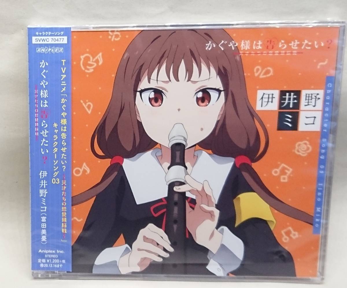 CD】 伊井野ミコ (富田美憂) かぐや様は告らせたい？ ～天才たちの恋愛