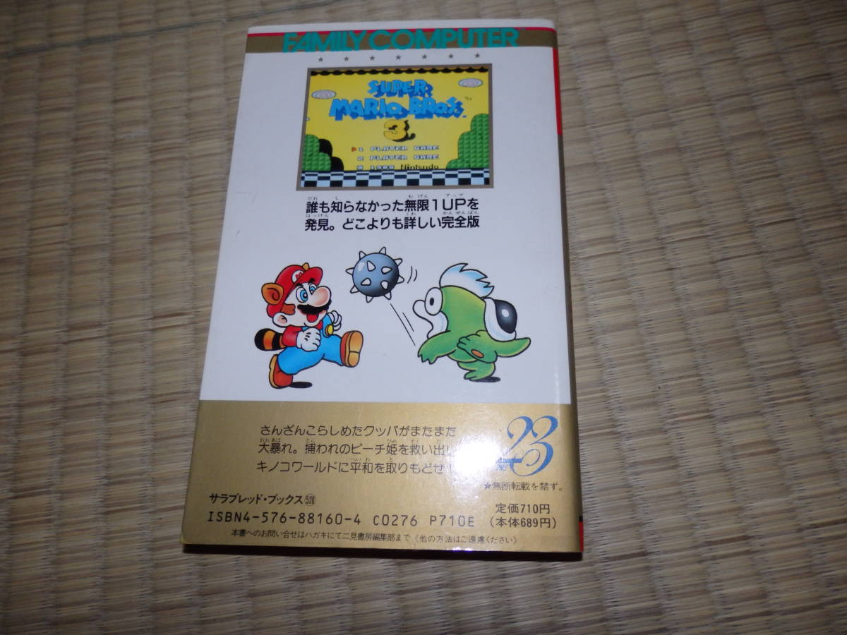 スーパーマリオブラザーズ 決定版 二見書房 スーパーマリオブラザーズ 決定版 二見書房 スーパーマリオ