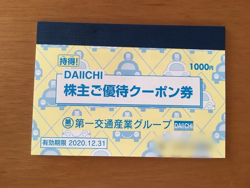 第一交通産業株主ご優待タクシークーポン券のみ1万円分