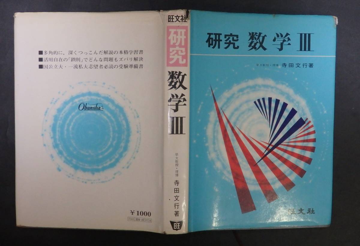 K 希少 参考書 研究 数学 2B IIB 新課程 寺田文行著 旺文社 大学入試 K 希少 参考書 研究 数学 2B IIB 新課程 寺田文行著 旺文社 大学