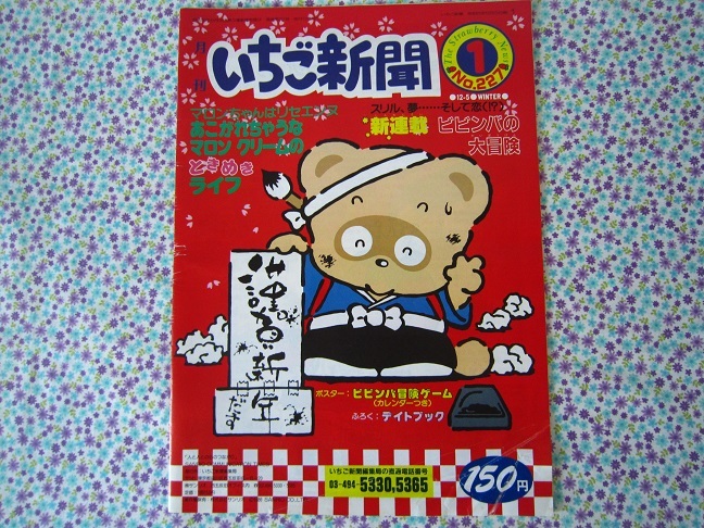 昭和レトロ サンリオ いちご新聞no 227 マロンクリーム ビビンバなど の落札情報詳細 ヤフオク落札価格情報 オークフリー スマートフォン版