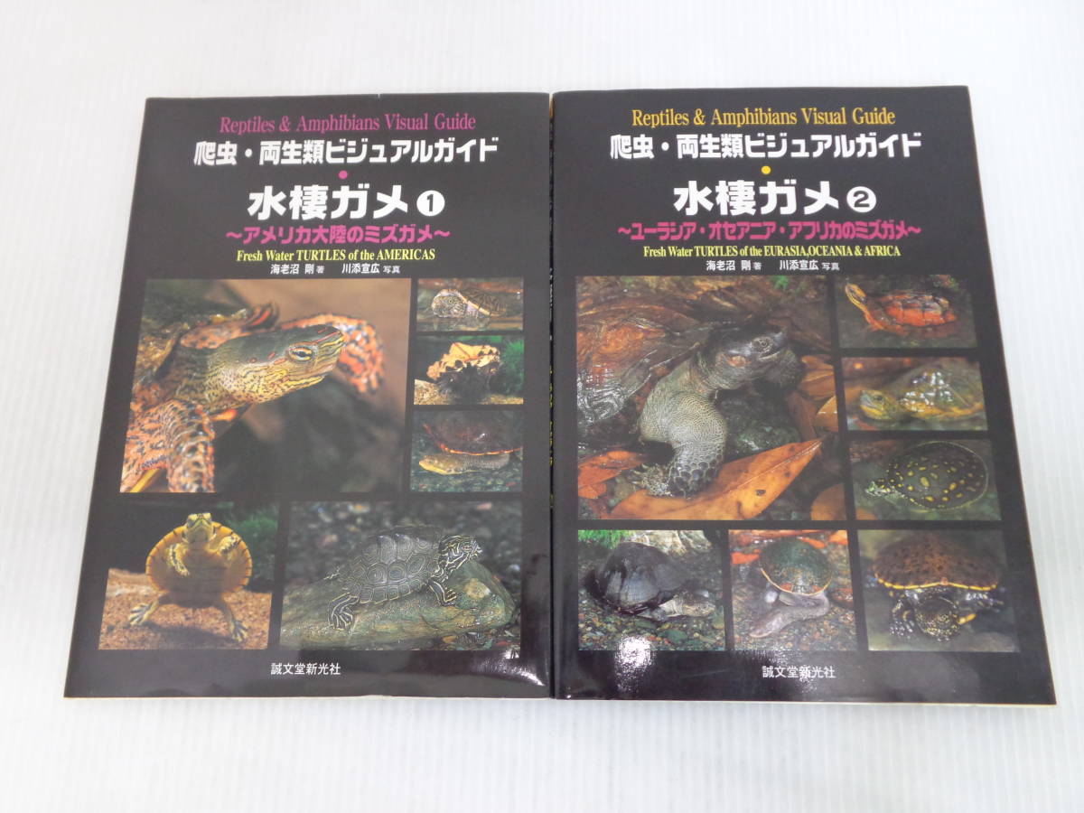 爬虫・両生類ビジュアルガイド　水棲ガメ 1&2 爬虫・両生類ビジュアルガイド 水棲ガメ2 ユーラシア