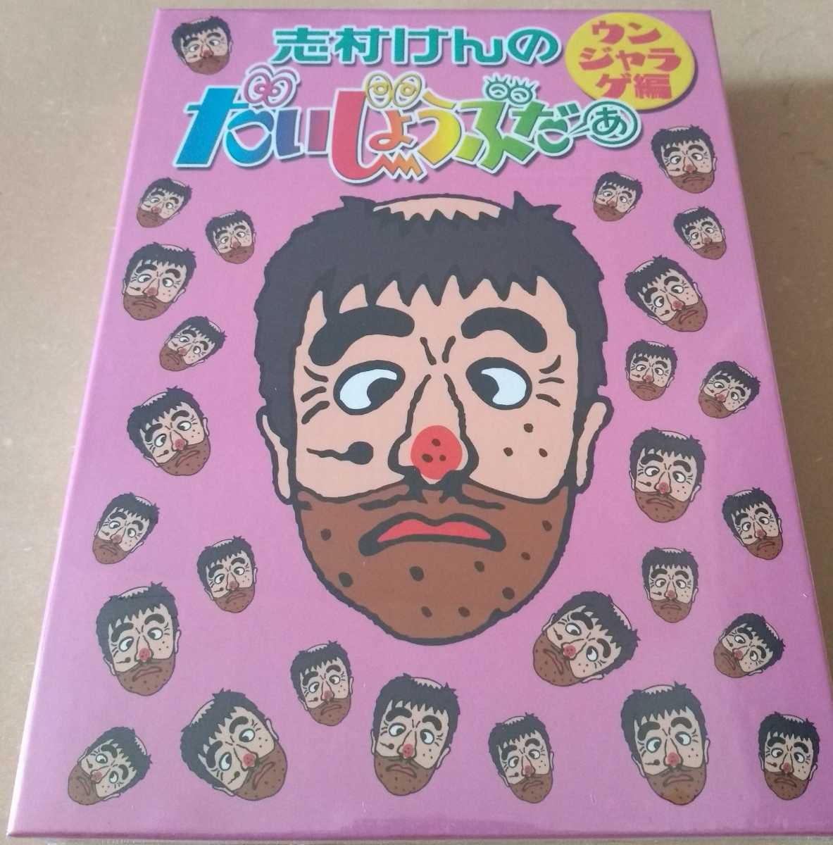 新品】志村けんのだいじょうぶだぁ BOXⅡ ウンジャラゲ編 変なおじさん