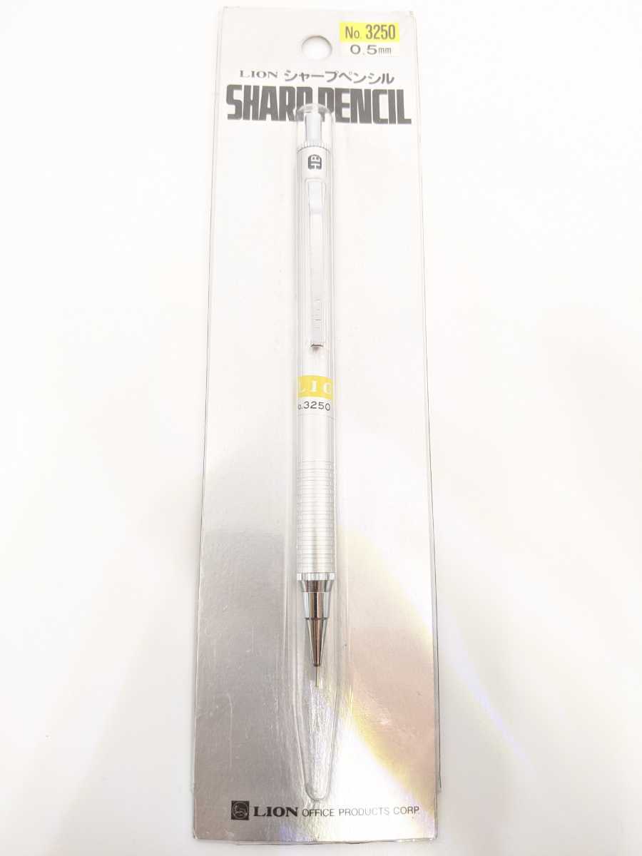 廃番 LION ライオン事務器 No.3250 製図用 シャープペンシル 0.5