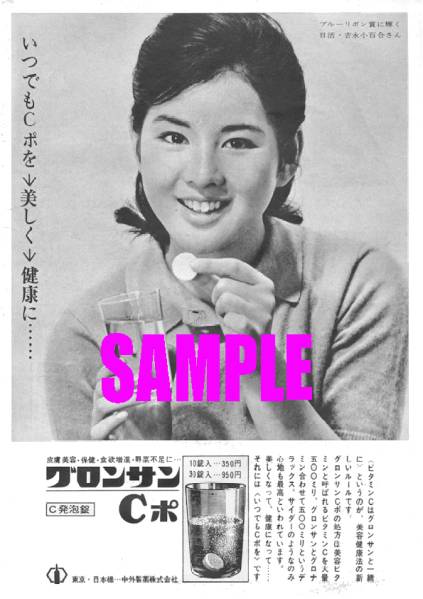 新品】□2030 昭和38年のレトロ広告 吉永小百合 グロンサンCポの落札