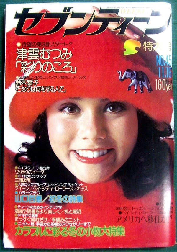 週刊セブンティーン 昭和51年11月16日号 通巻434号 三浦友和 田中健 郷