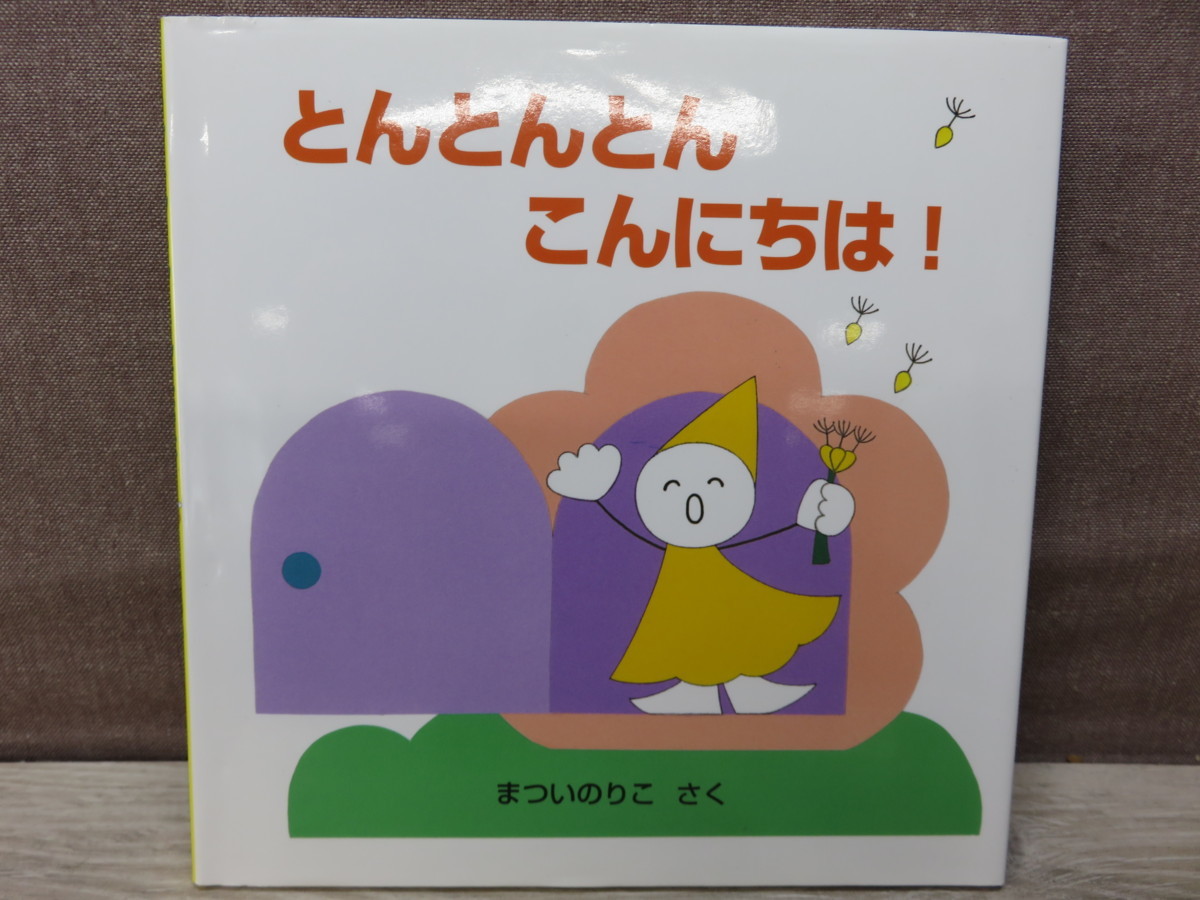 絵本 中古 とんとんとんこんにちは まついのりこ さく 童心社 の落札情報詳細 ヤフオク落札価格情報 オークフリー スマートフォン版