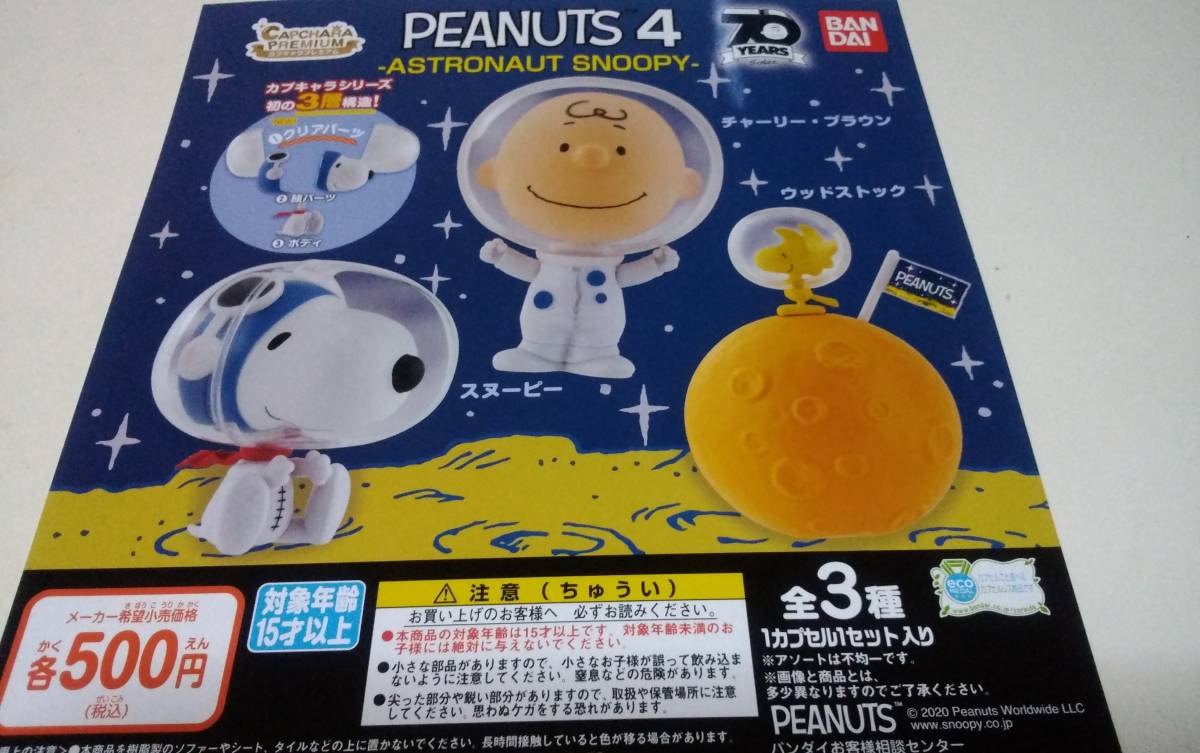 新品 Peanuts 4 カプキャラ プレミアム スヌーピー 全３種 最新ガチャ フィギュア チャーリーブラウンウッドストック アストロノーツ の落札情報詳細 ヤフオク落札価格情報 オークフリー スマートフォン版